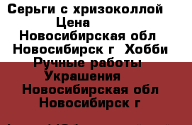 Серьги с хризоколлой. › Цена ­ 250 - Новосибирская обл., Новосибирск г. Хобби. Ручные работы » Украшения   . Новосибирская обл.,Новосибирск г.